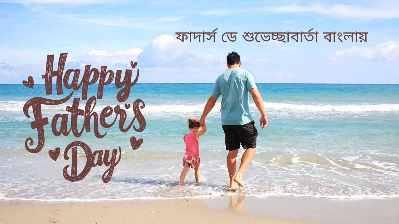 Happy Fathers Day 2025 Wishes in Bengali: পিতৃ দিবসে বাবাকে পাঠান মনের কথা, রইল 25টি সেরা শুভেচ্ছাবার্তা