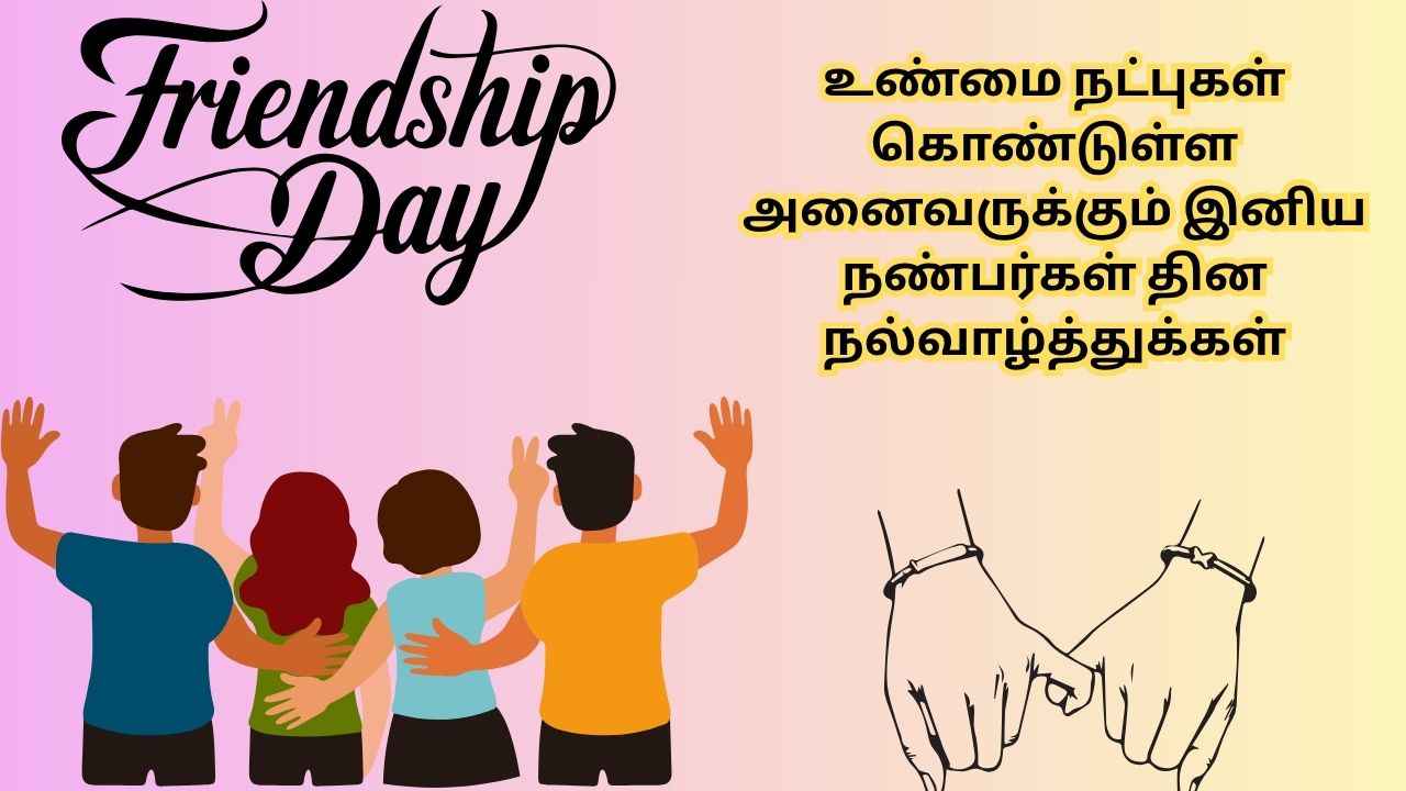 Happy Friendship Day 2025:உங்களின் அன்பான நண்ம்பர்களுக்கு குஷியான வாழ்த்து சொல்லுங்க WhatsApp
