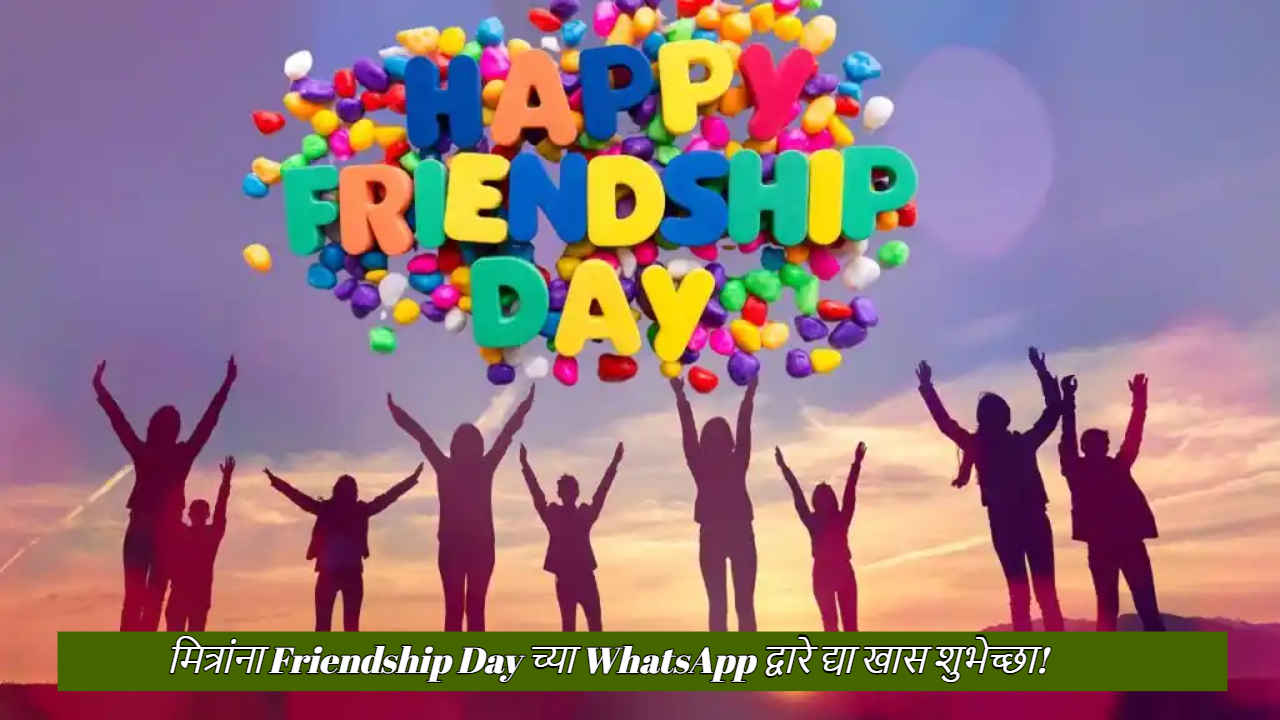 Friendship Day 2024: विशेष शुभेच्छांसह तुमच्या मित्रांचा दिवसही खास बनवा! WhatsApp वर Status, GIF द्वारे द्या शुभेच्छा