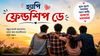 85+ Happy Friendship Day 2026 Wishes Bangla: বন্ধুত্বের বন্ধন আরও দৃঢ় হোক, বেস্টিকে পাঠিয়ে দিন হ্যাপি ফ্রেন্ডশিপ ডে শুভেচ্ছা