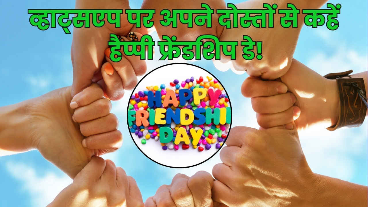 Happy Friendship Day 2024: WhatsApp पर कैसे डाउनलोड करें और अपने दोस्तों को भेजें GIF, Status, Image, Video, साथ ही देखें 20 सबसे उम्दा Friendship Day Quotes