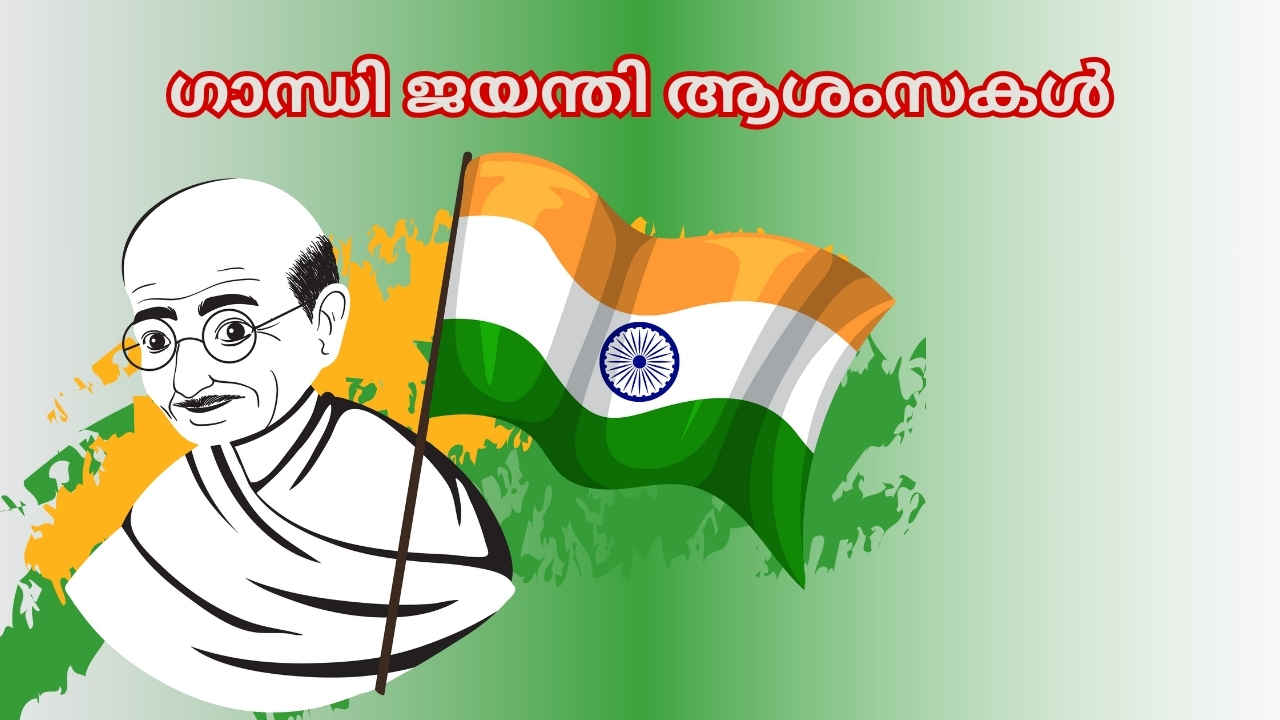 Happy Gandhi Jayanti Wishes: മഹാത്മജിയുടെ വചനങ്ങളും ആദർശങ്ങളും WhatsApp സ്റ്റാറ്റസാക്കാം, ആശംസകൾ അയ്ക്കാം