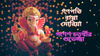 Happy Ganesh Chaturthi 2026 wishes Bengali: গণেশ চতুর্থীতে প্রিয়জন এবং বন্ধুদের পাঠাতে রইল সেরা শুভেচ্ছাবার্তা