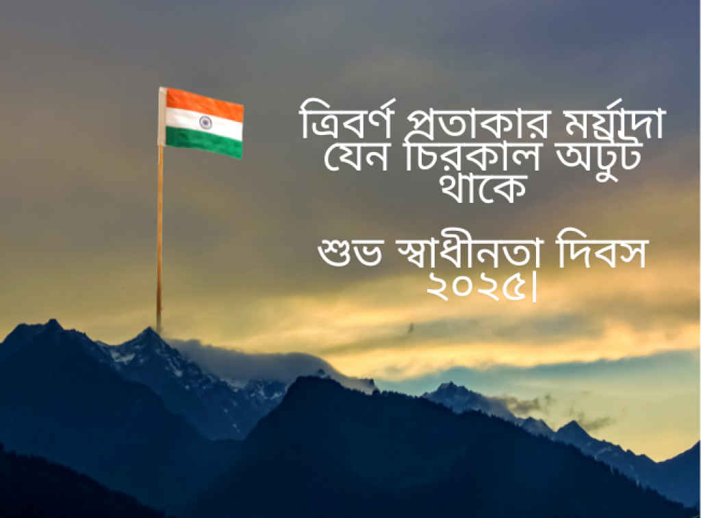 Happy Independence Day 2025 Wishes in Bengali