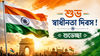 Happy Independence Day 2026 WhatsApp status Images and video: হোয়াটসঅ্যাপ স্ট্যাটাস ছবি এবং ভিডিও পাঠিয়ে প্রিয়জনকে জানান স্বাধীনতা দিবসের শুভেচ্ছা