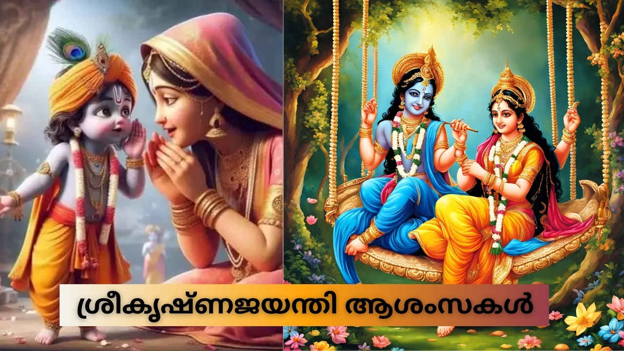 ശ്രീകൃഷ്ണജയന്തി ആശംസകൾ: 20+ Happy Janmashtami ആശംസകളും WhatsApp സ്റ്റാറ്റസുകളും പ്രിയപ്പെട്ടവർക്കായി…