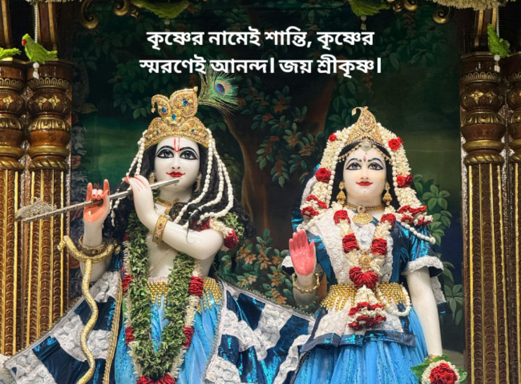Happy Krishna Janmashtami Wishes in Bengali