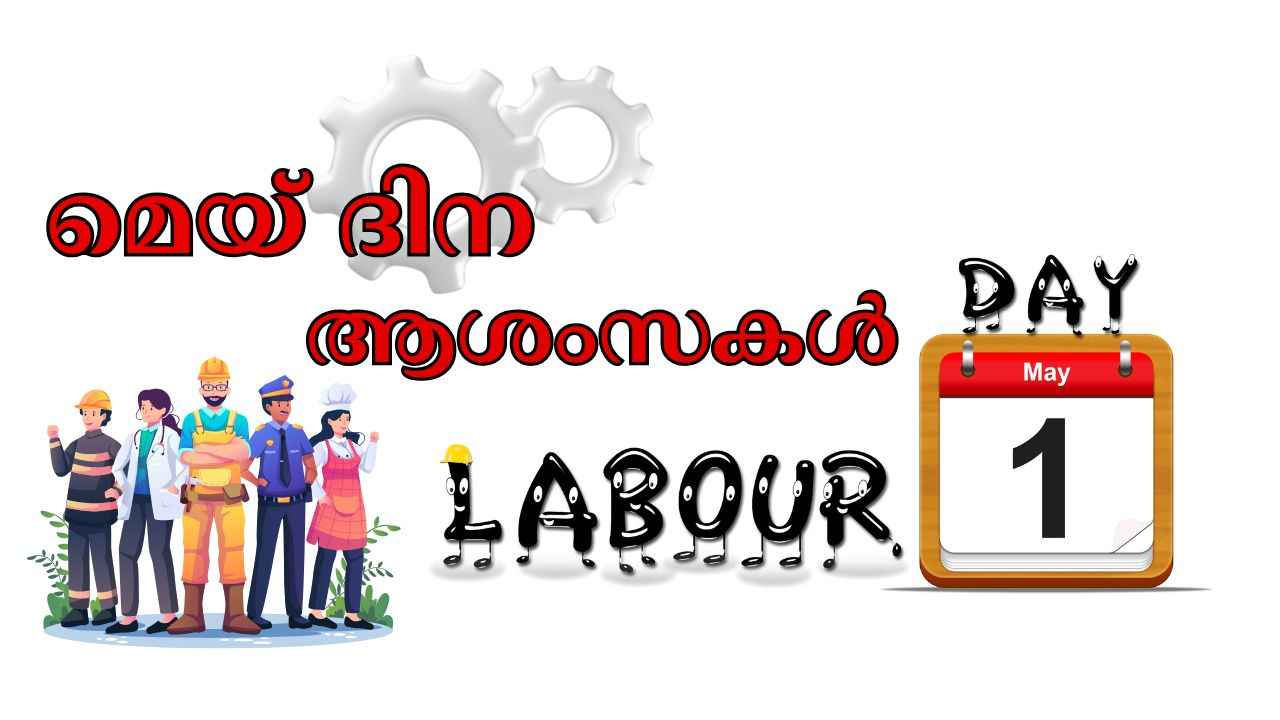 May Day 2025 Wishes: അധ്വാനിക്കുന്നവന്റെ ആദരണീയദിനം Happy Labour Day Wishes WhatsApp വഴി പങ്കുവയ്ക്കാം…
