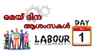 Happy Labour Day/ May Day 2025 Wishes: അധ്വാനിക്കുന്നവന്റെ ആദരണീയദിനം, മനോഹരമായി ആശംസകൾ WhatsApp വഴി പങ്കുവയ്ക്കാം…