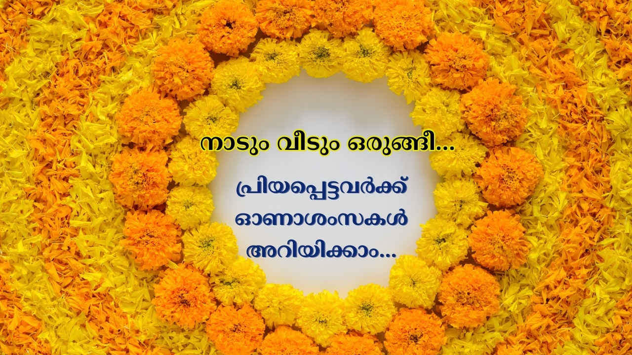 Happy Onam Wishes in Malayalam: ഇന്ന് തിരുവോണം… പ്രിയപ്പെട്ടവർക്ക് ഹൃദ്യമായ ഓണാശംസകൾ