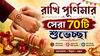 75+ Happy Raksha Bandhan 2026 Wishes Bengali: ভাই-বোনের সম্পর্ক থাকুক অটুট, রাখি পূর্ণিমায় প্রিয়জনকে পাঠান শুভেচ্ছা