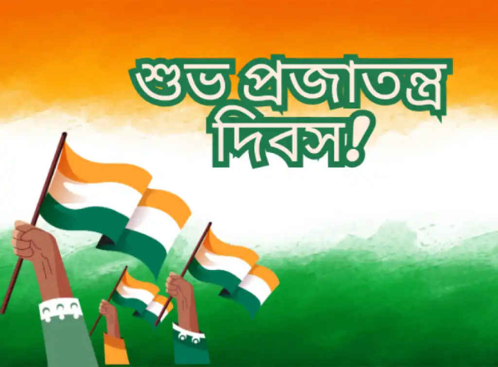Happy Republic Day 2026 wishes in Bengali