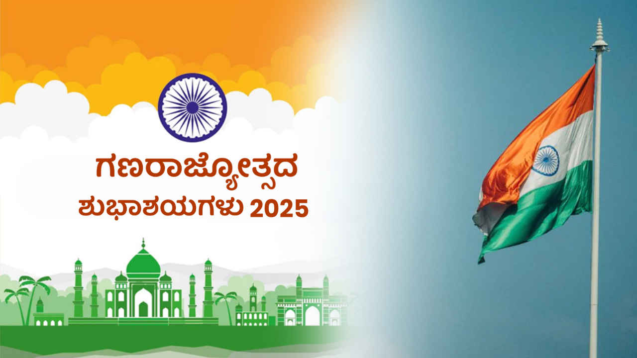 Republic Day Wishes in Kannada: 50+ ಅಧಿಕ ಗಣರಾಜ್ಯೋತ್ಸದ ಮೆಸೇಜ್ ಮತ್ತು ಸ್ಟಿಕರ್ ಶುಭಾಶಯಗಳು!