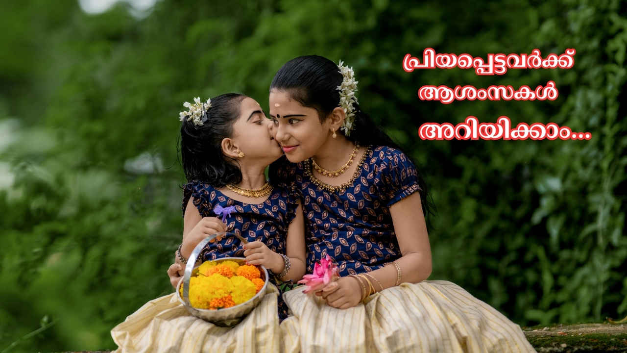 Happy Uthradam Wishes in Malayalam: ഉത്രാടപ്പൂവിളിയിൽ… ഒന്നാം ഓണമെത്തി! WhatsApp-ൽ പ്രിയപ്പെട്ടവർക്ക് ആശംസകൾ അറിയിച്ചാലോ…