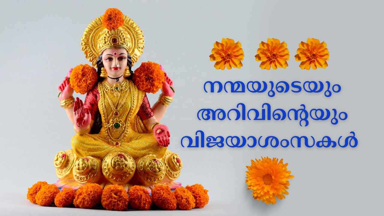 Happy Vijayadashami Wishes in Malayalam: വിജ്ഞാനത്തിന്റെ ആദ്യാക്ഷരം കുറിയ്ക്കുന്ന വിജയദശമി, പ്രിയപ്പെട്ടവർക്കും കുരുന്നുകൾക്കും ആശംസ നേരാം…