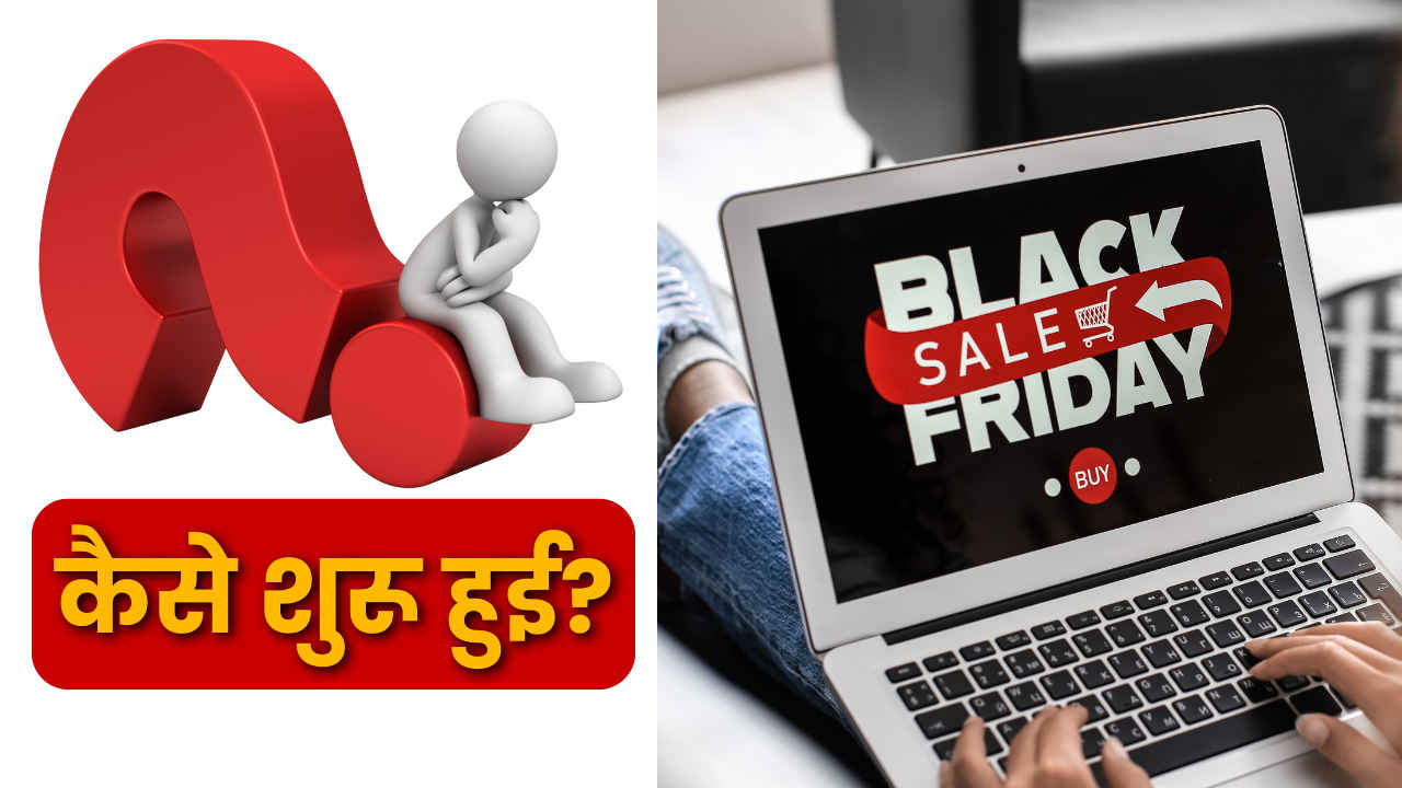 Black Friday Sale की कैसे हुई शुरुआत.. क्यों बनी ग्लोबल सेल फेस्टिवल, चौंका डालेगा इतिहास