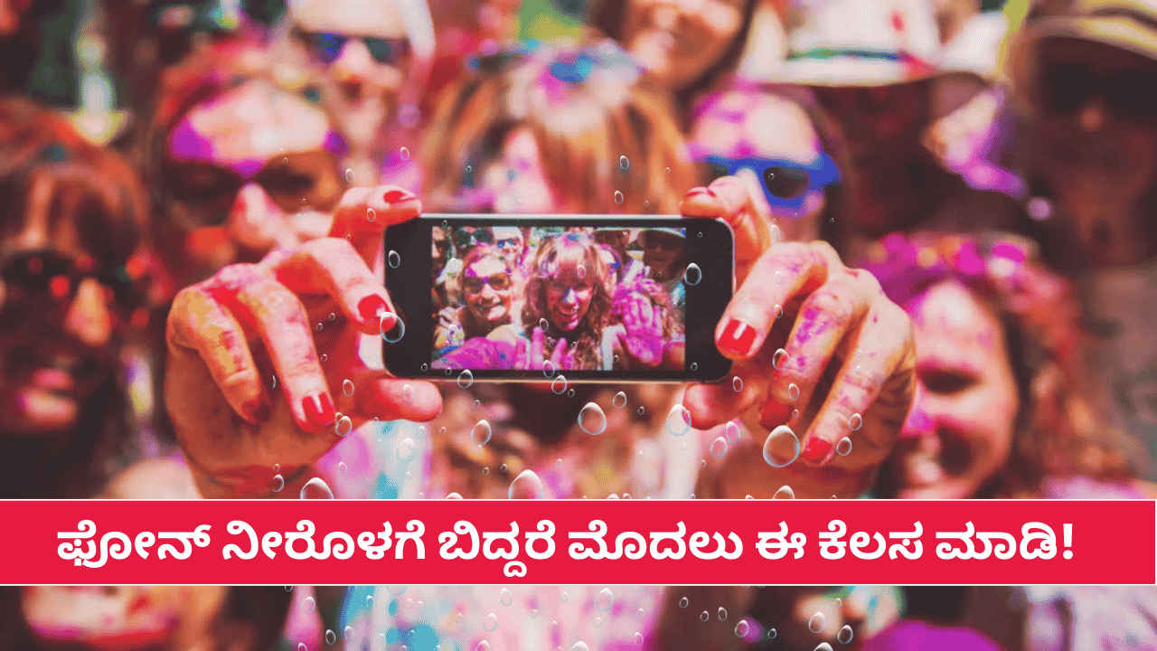 Holi 2025 Tips: ಹೋಳಿ ಹಬ್ಬದಲ್ಲಿ ನಿಮ್ಮ ಸ್ಮಾರ್ಟ್‌ಫೋನ್‌ಗೆ ನೀರು ಬಿದ್ದರೆ ಮೊದಲು ಈ ಕೆಲಸ ಮಾಡಿ!