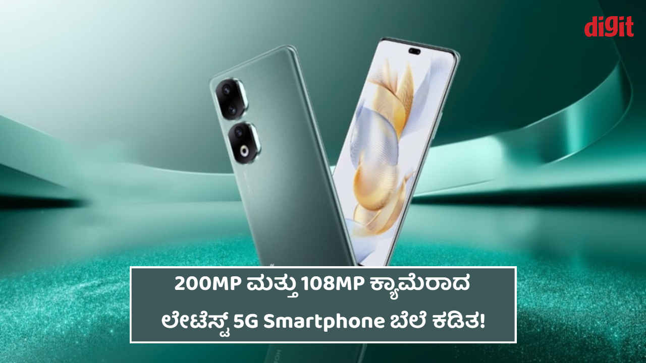 200MP ಮತ್ತು 108MP ಕ್ಯಾಮೆರಾವುಳ್ಳ ಲೇಟೆಸ್ಟ್ 5G Smartphone ಬೆಲೆ ಕಡಿತ! ಈ ಆಫರ್ ಕೆಲವೇ ದಿನಗಳಿಗೆ ಲಭ್ಯ!