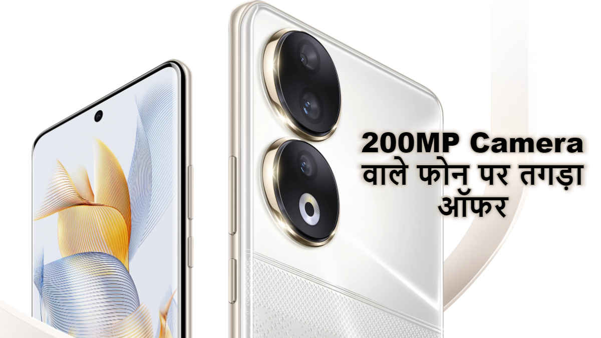 हजारों रुपये के डिस्काउंट में खरीदें तोडू डिजाइन Honor 90, Amazon Deal उड़ा देगी होश | Tech News