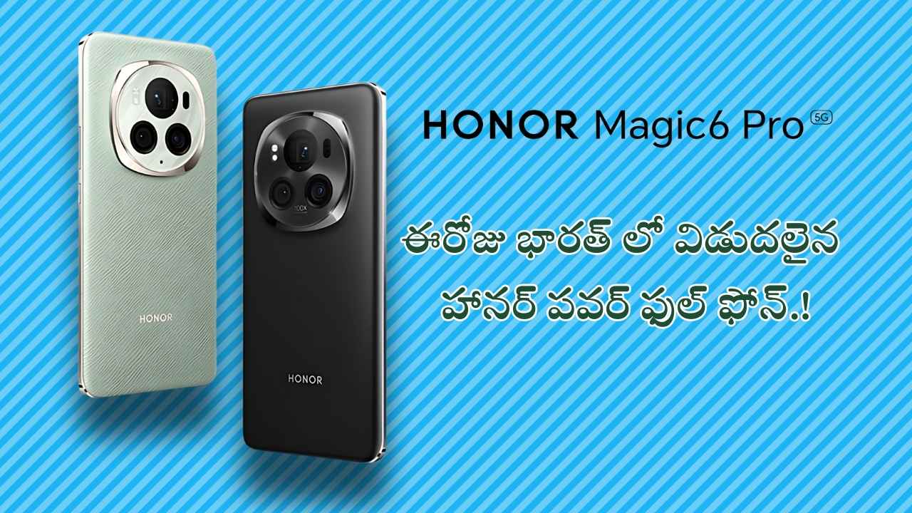 Honor Magic 6 Pro: ఈరోజు భారత్ లో విడుదలైన హానర్ పవర్ ఫుల్ ఫోన్.!