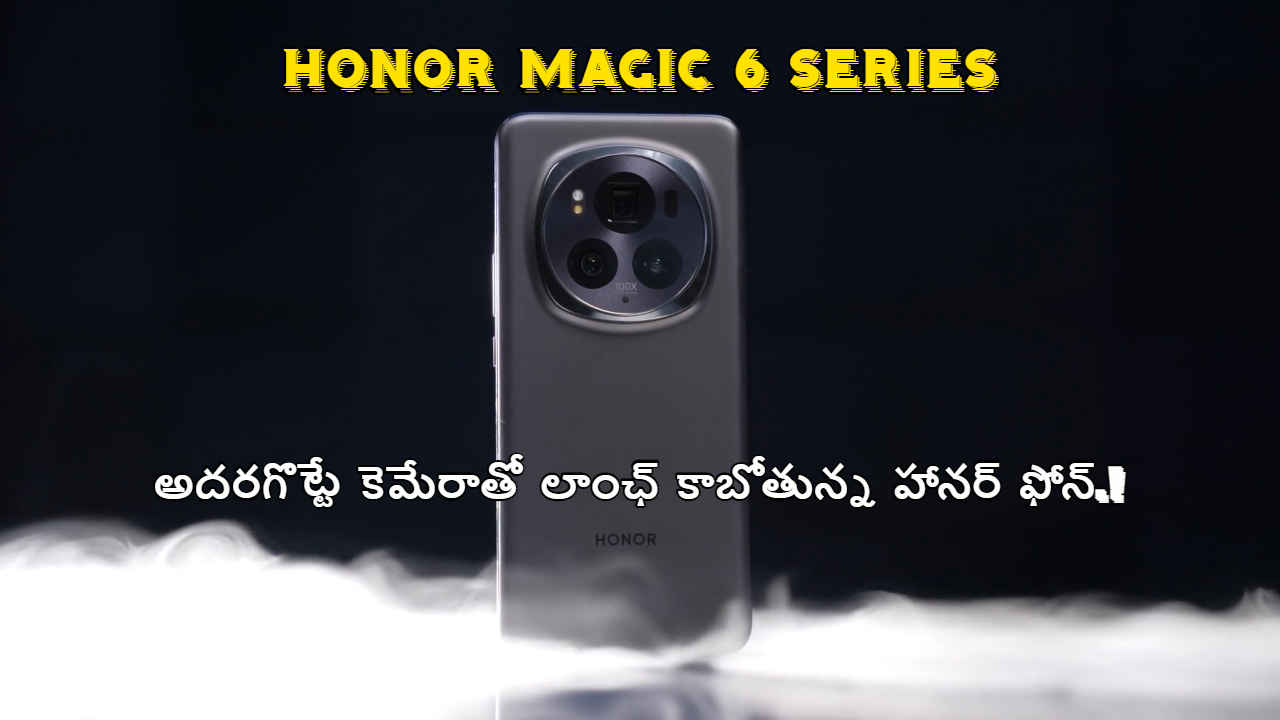 Honor Magic 6 Series: అదరగొట్టే కెమేరాతో లాంఛ్ కాబోతున్న హానర్ ఫోన్.!