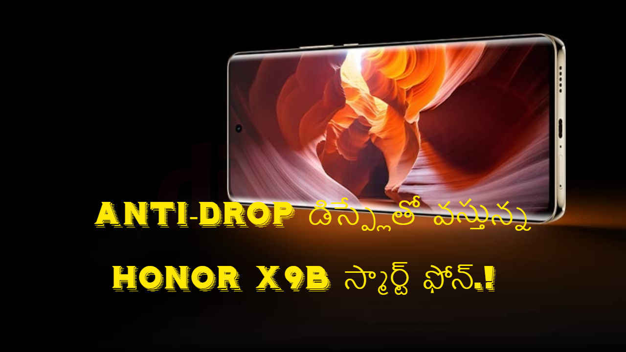 Anti-Drop డిస్ప్లేతో వస్తున్న Honor X9b స్మార్ట్ ఫోన్.!