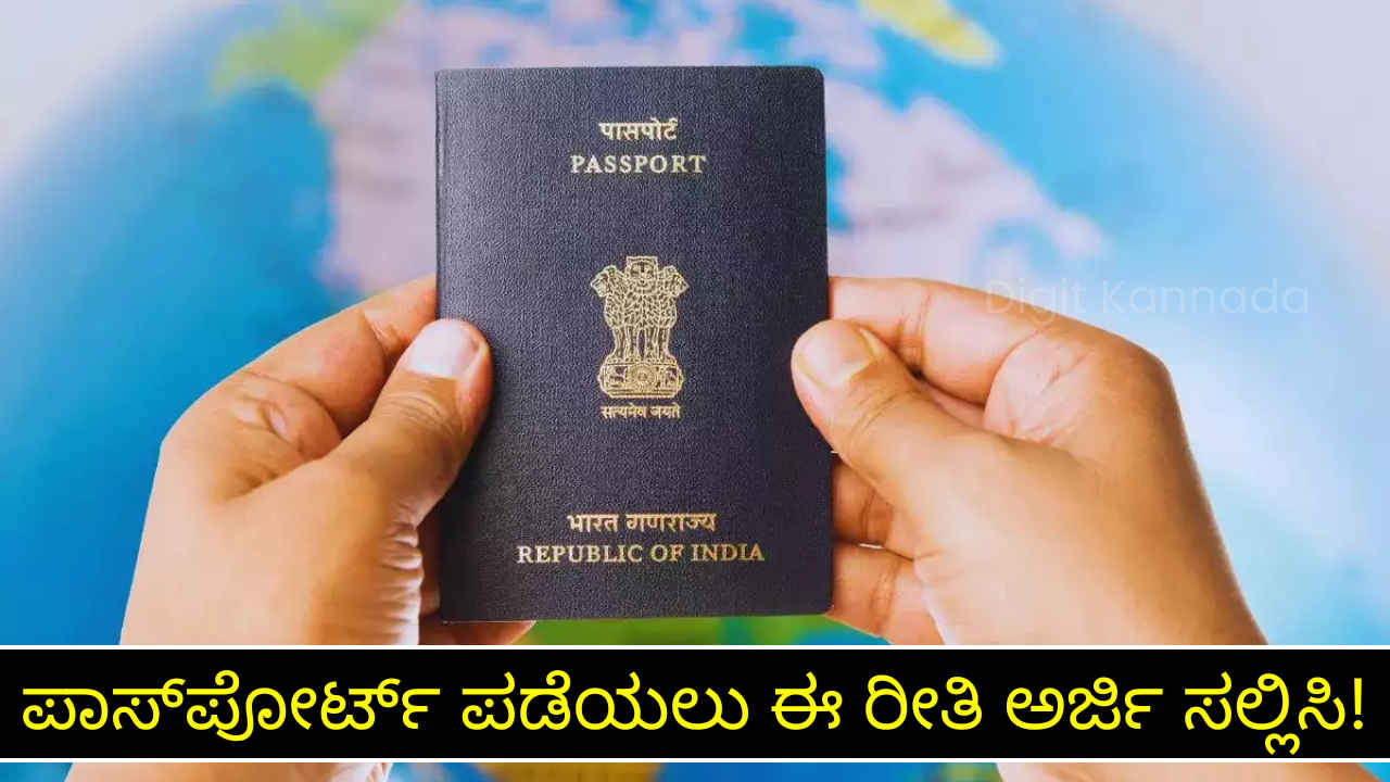 Passport: ಆನ್‌ಲೈನ್ ಮೂಲಕ ಹೊಸ ಪಾಸ್‌ಪೋರ್ಟ್‌‌‌‌ ಪಡೆಯಲು ಈ ರೀತಿ ಅರ್ಜಿ ಸಲ್ಲಿಸಿ ಸಾಕು! ಮನೆಗೆ ಬಂದು ಸೇರುತ್ತೆ!