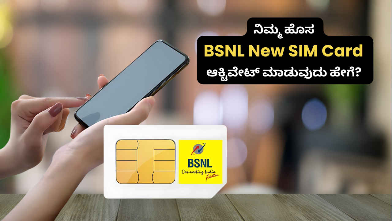 ನೀವೊಂದು ಹೊಸ BSNL New SIM Card ಖರೀದಿಸಿದರೆ ಕರೆ ಮತ್ತು ಡೇಟಾ ಪಡೆಯಲು ಆಕ್ಟಿವೇಟ್ ಮಾಡುವುದು ಹೇಗೆ?