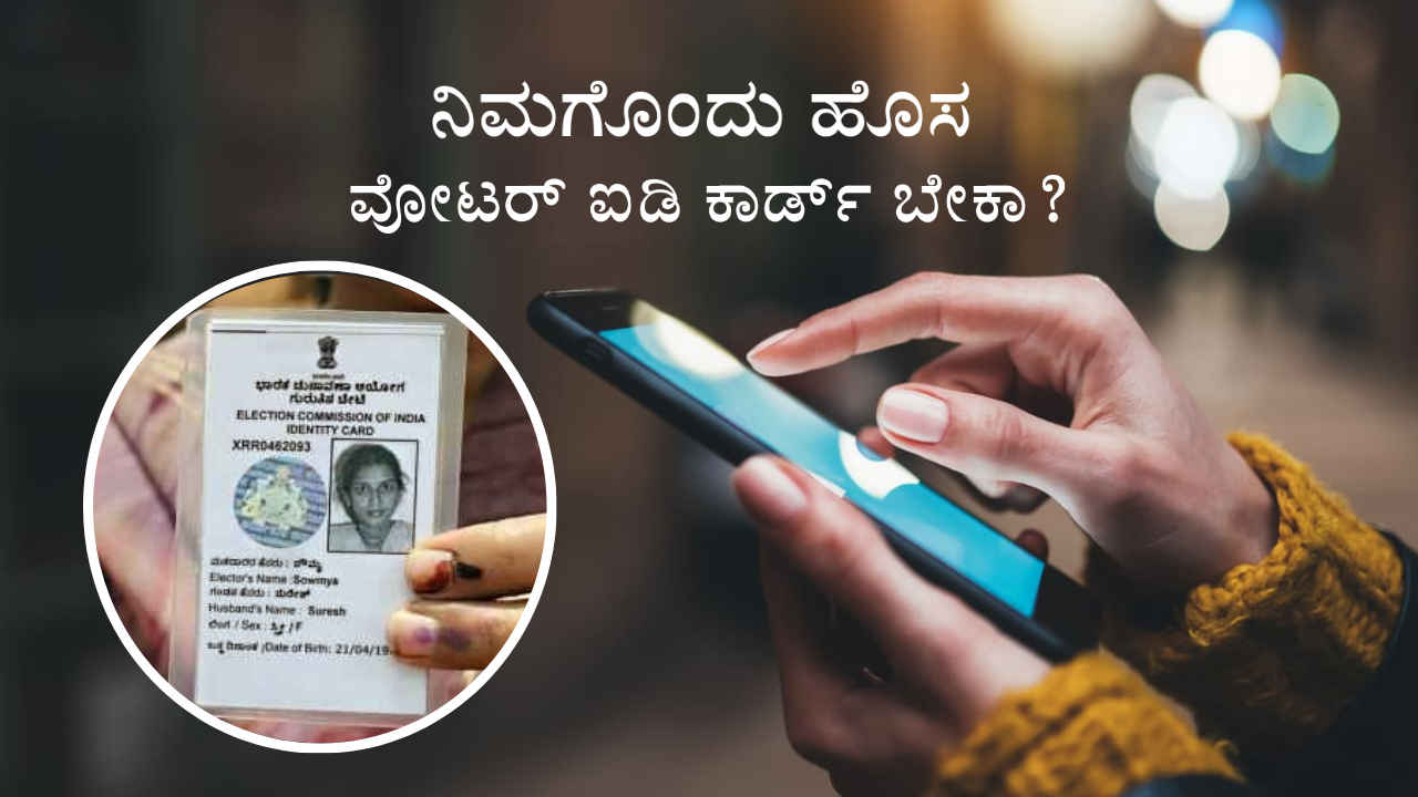 Voter ID Card: ನಿಮಗೊಂದು ಮತದಾರರ ಗುರುತಿನ ಚೀಟಿ ಬೇಕಿದ್ದರೆ ಆನ್‌ಲೈನ್‌ ಮೂಲಕ ಈ ರೀತಿ ಅರ್ಜಿ ಸಲ್ಲಿಸಿ!