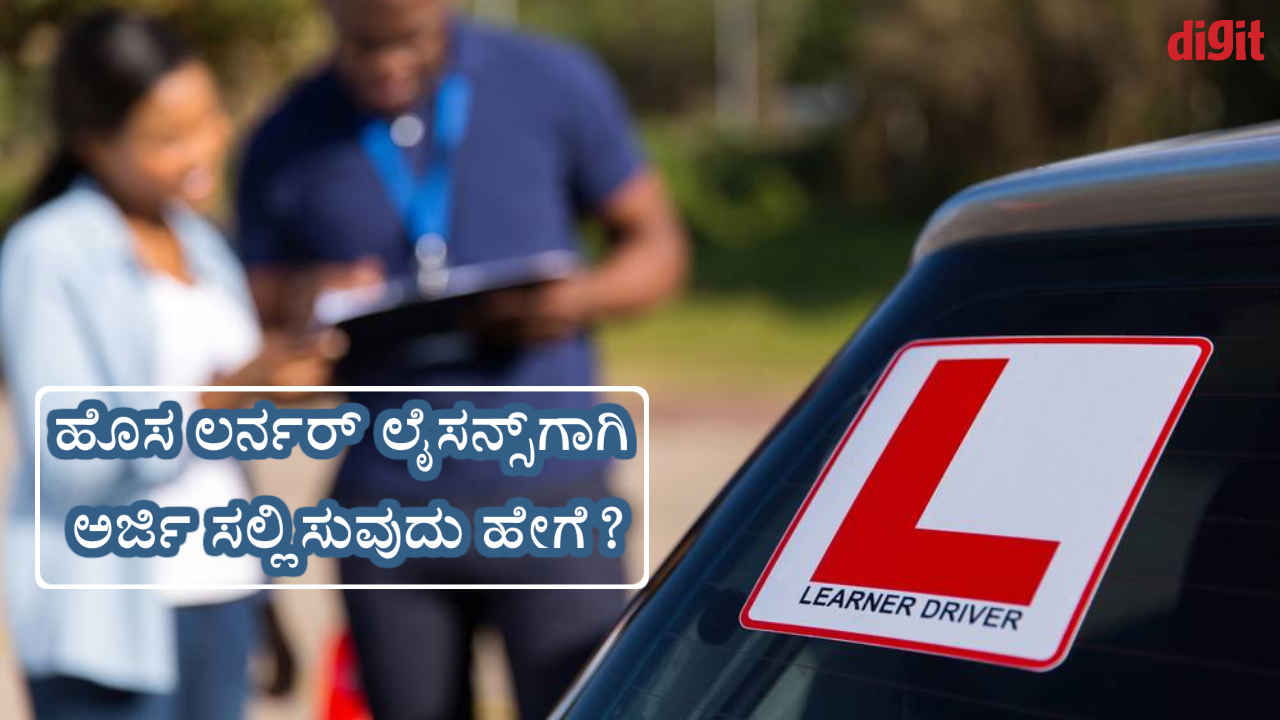 Learner Driving Licence: ಹೊಸ ಆನ್‌ಲೈನ್ ಮೂಲಕ ಲರ್ನರ್ ಲೈಸನ್ಸ್‌ಗಾಗಿ ಅರ್ಜಿ ಸಲ್ಲಿಸುವುದು ಹೇಗೆ ಗೊತ್ತಾ?