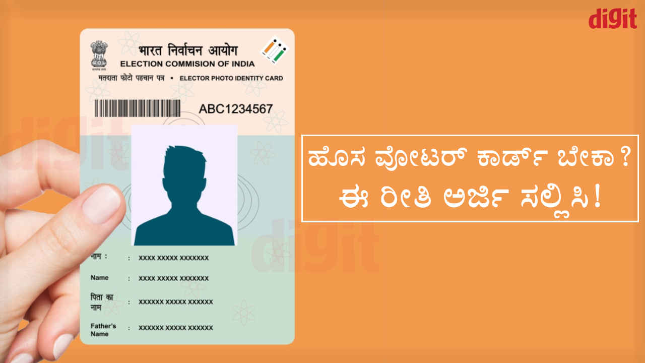 Voter ID Card: ಹೊಸ ಮತದಾರರ ಗುರುತಿನ ಚೀಟಿ ಪಡೆಯಲು ಈ ರೀತಿ ಅರ್ಜಿ ಸಲ್ಲಿಸಿ ಸಾಕು!