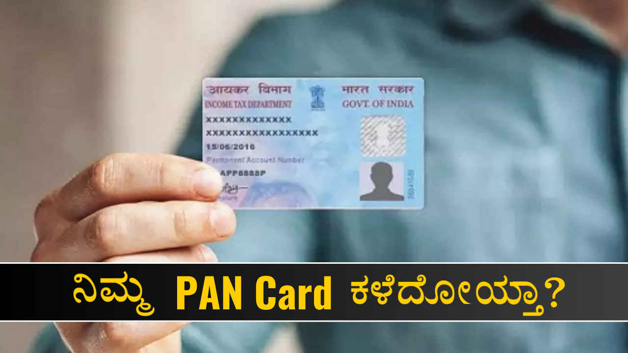 Lost Your PAN Card? ನಿಮ್ಮ ಪ್ಯಾನ್ ಕಾರ್ಡ್ ಕಳೆದು ಹೋಗಿದೆಯೇ? ಹಾಗಾದ್ರೆ ಮತ್ತೇ ಪಡೆಯುವ ವಿಧಾನವೇನು ತಿಳಿಯಿರಿ