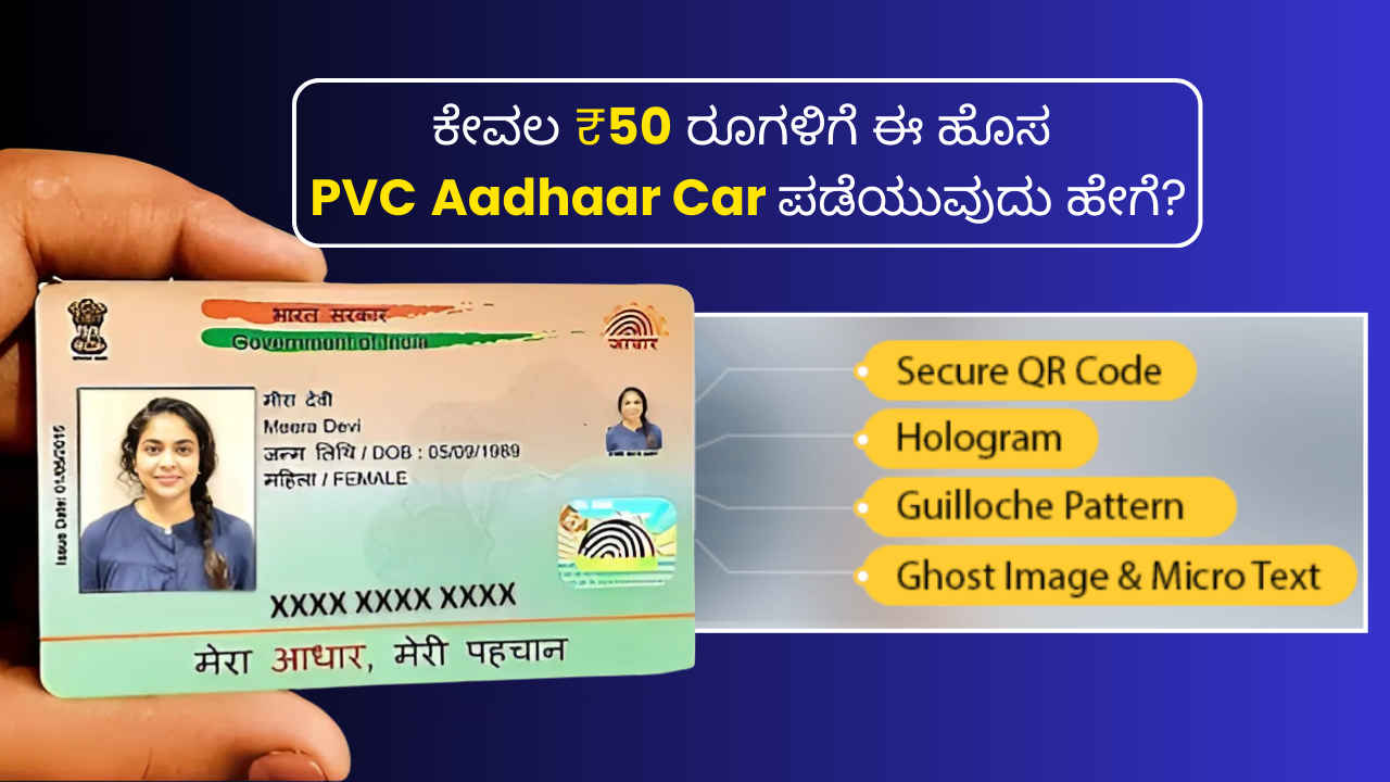 ಕೇವಲ 50 ರೂಗಳನ್ನು ನೀಡಿ ಒದ್ದೆಯಾಗದ ಅರಿಯದ ಹೊಸ ಮಾದರಿಯ Aadhaar Card ಪಡೆದುಕೊಳ್ಳಿ!