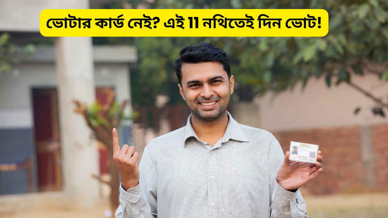 Voter ID কার্ড ভুলে গেছেন বা হারিয়েছেন? এই 11টি নথি থাকলেও দেওয়া যাবে ভোট