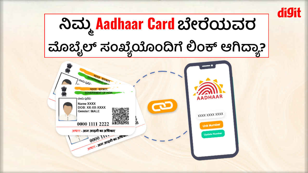 ನಿಮ್ಮ Aadhaar Card ಬೇರೆಯವರ ಮೊಬೈಲ್ ಸಂಖ್ಯೆಯೊಂದಿಗೆ ಲಿಂಕ್ ಆಗಿದ್ಯಾ? ಈ ರೀತಿ ನಿಮಿಷಗಳಲ್ಲಿ ಪರಿಶೀಲಿಸಿ!