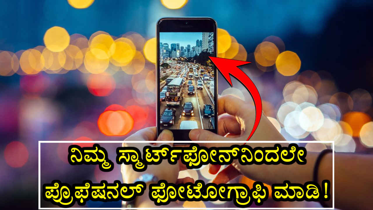 Mobile Photography: ನಿಮ್ಮ ಸ್ಮಾರ್ಟ್‌ಫೋನ್‌ನಿಂದ ಪ್ರೊಫೆಷನಲ್ ಫೋಟೋಗ್ರಾಫಿ ಮಾಡಲು ಈ 5 ಸೆಟ್ಟಿಂಗ್‌ಗಳು