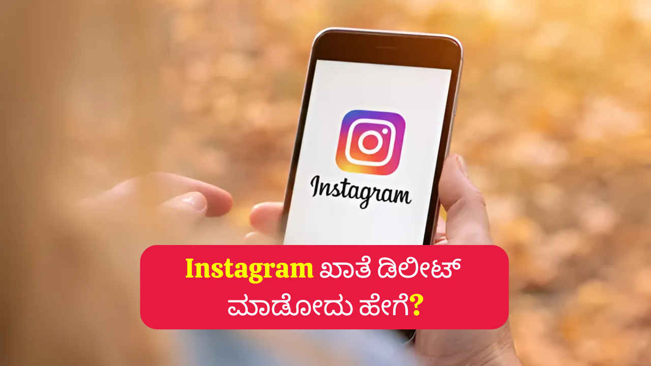 ನಿಮ್ಮ ಮೊಬೈಲ್ / ಕಂಪ್ಯೂಟರ್‌ನಿಂದ Instagram ಅಕೌಂಟನ್ನು ಡಿಲೀಟ್ ಮಾಡೋದು ಹೇಗೆ ಗೊತ್ತಾ?