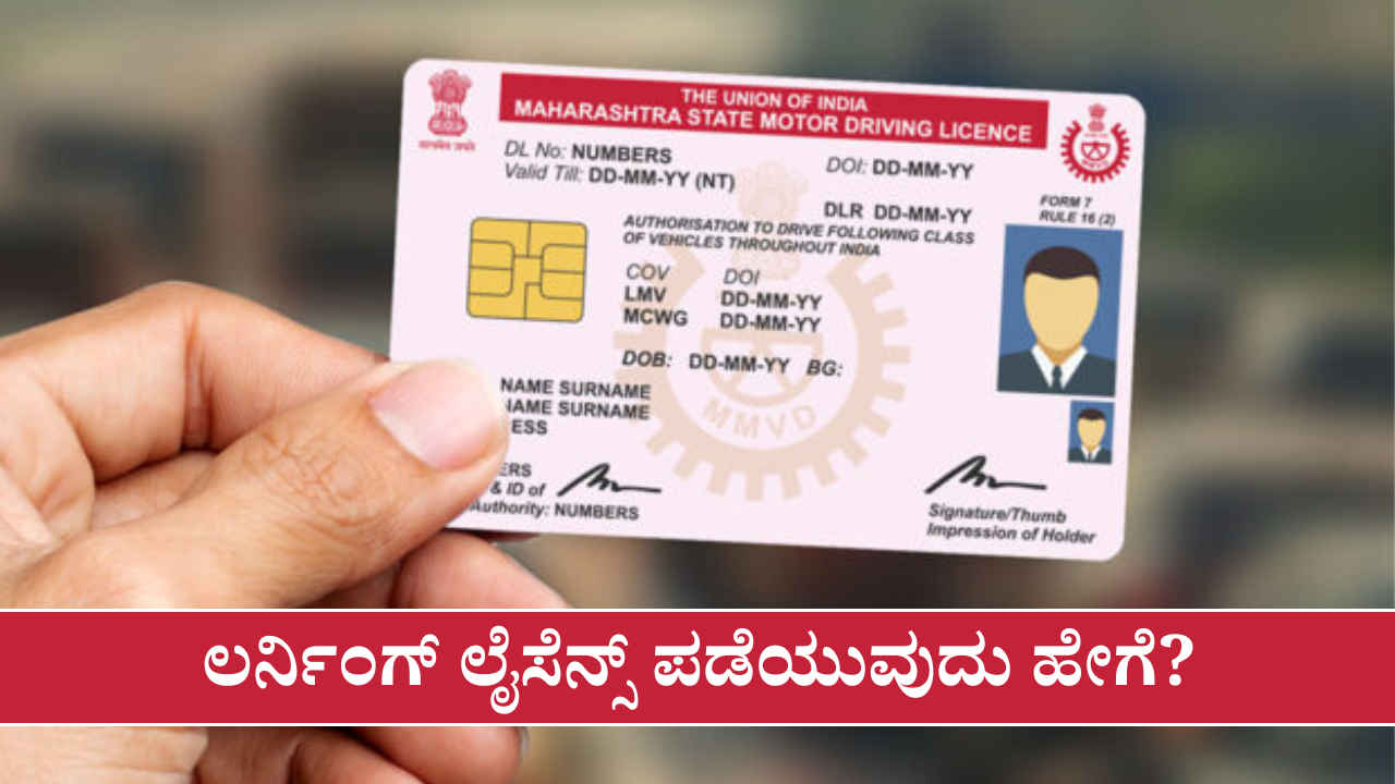 ಹೊಸ Driving License ಬೇಕಾ? ಮೊದಲು ಮನೆಯಿಂದಲೇ ಲರ್ನಿಂಗ್ ಲೈಸೆನ್ಸ್ ಪಡೆಯುವುದು ಹೇಗೆ ತಿಳಿಯಿರಿ!