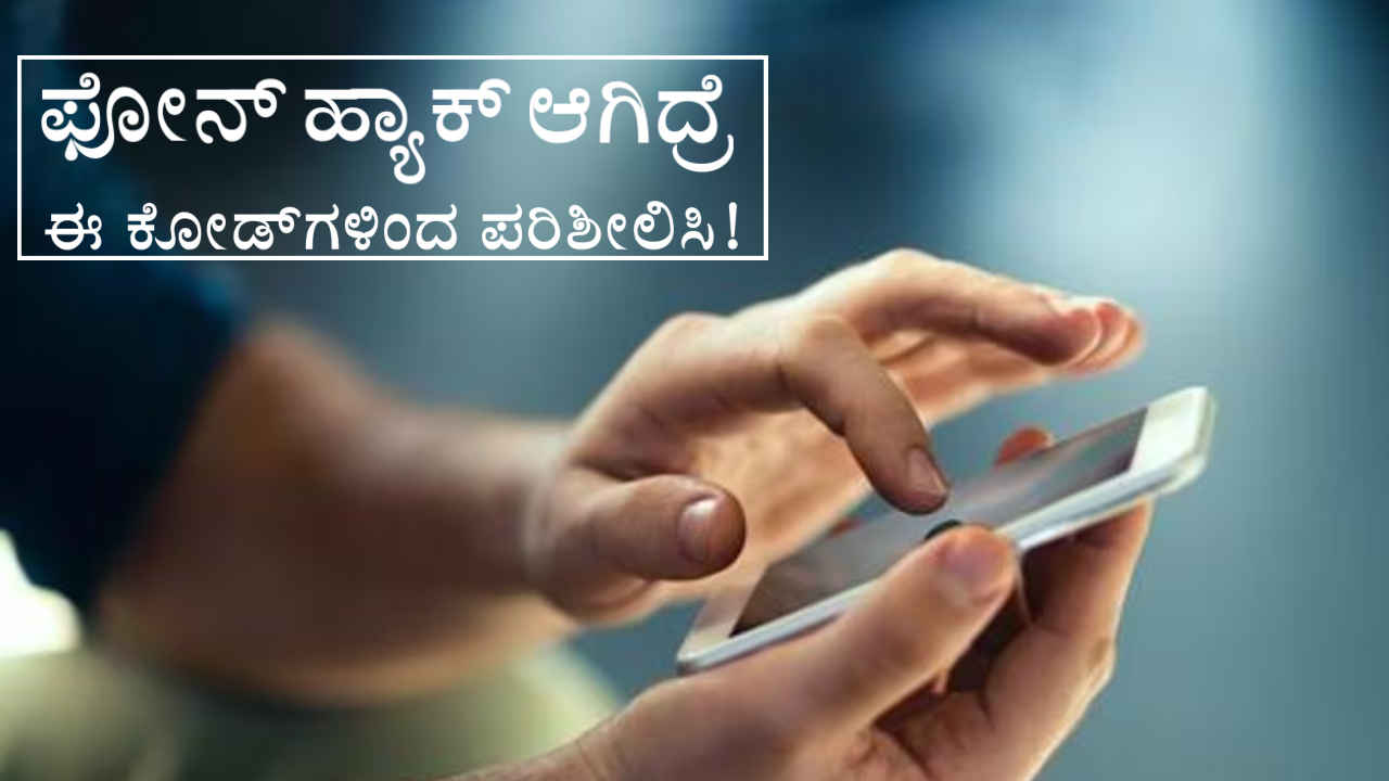 Phone Hack: ನಿಮ್ಮ ಮೊಬೈಲ್ ಫೋನ್ ಹ್ಯಾಕ್ ಆಗಿದ್ರೆ ಈ 3 ಸೀಕ್ರೇಟ್ ಕೋಡ್‌ಗಳಿಂದ ಈಗಲೇ ಪರಿಶೀಲಿಸಿಕೊಳ್ಳಿ!