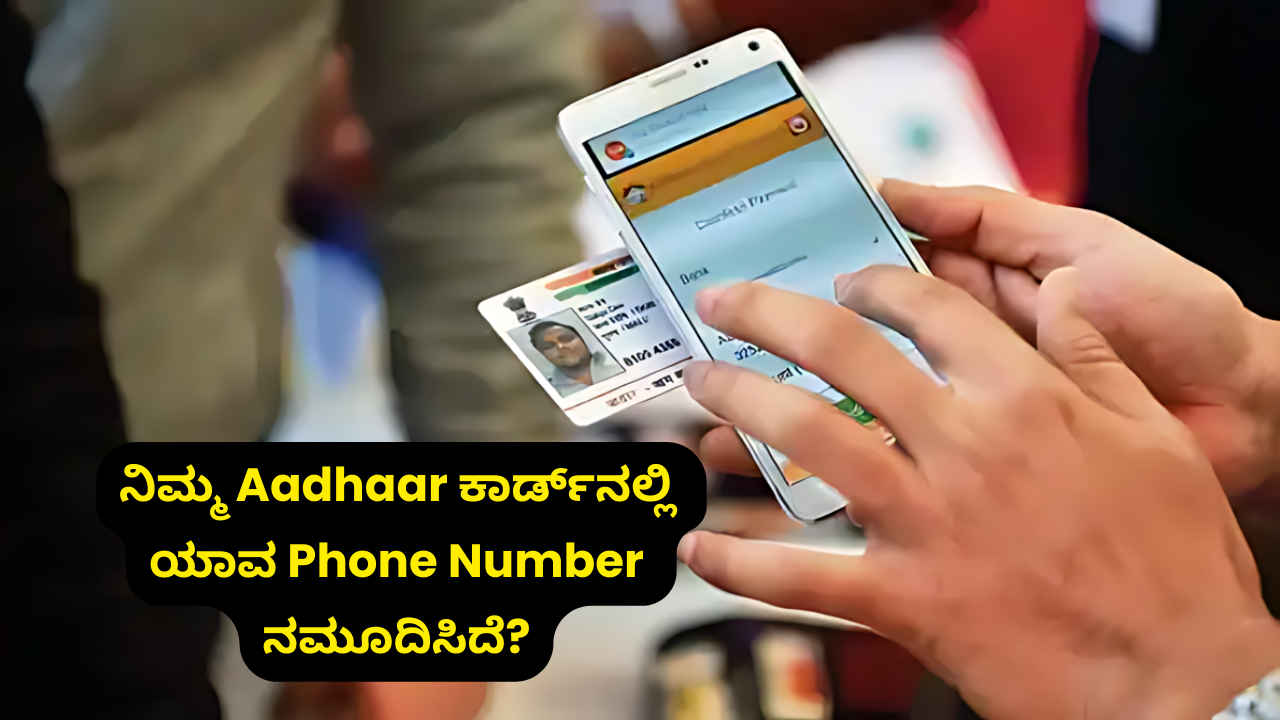 ನಿಮ್ಮ Aadhaar ಕಾರ್ಡ್‌ನಲ್ಲಿ ಯಾವ ಮೊಬೈಲ್ ನಂಬರ್ ನಮೂದಿಸಿದೆ ಈ ರೀತಿ ಪರಿಶೀಲಿಸಬಹುದು | Tech News