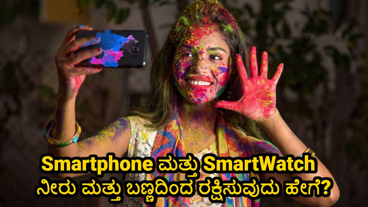 Holi 2024: ಹೋಲಿ ಆಡುವಾಗ Smartphone ಮತ್ತು SmartWatch ನೀರು ಮತ್ತು ಬಣ್ಣದಿಂದ ರಕ್ಷಿಸುವುದು ಹೇಗೆ?