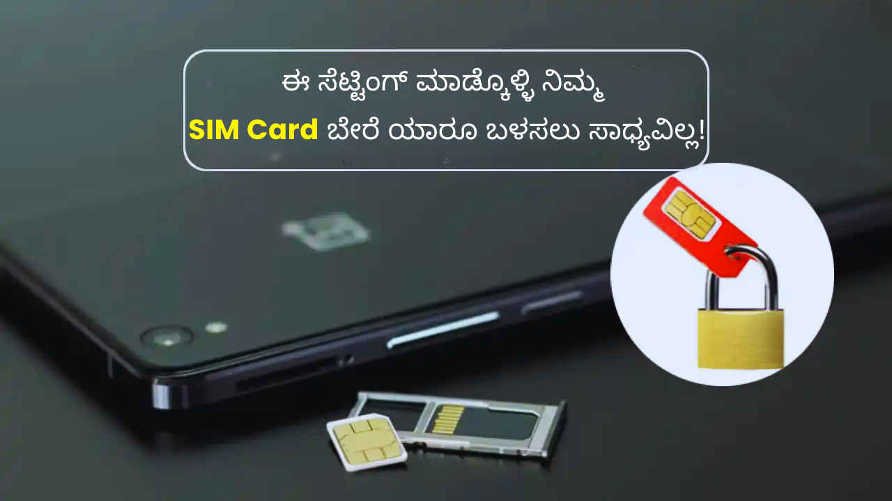 ನಿಮ್ಮ ಮೊಬೈಲ್ SIM Card ಬೇರೆ ಯಾರೂ ಬಳಸಲು ಸಾಧ್ಯವಿಲ್ಲ! ಸ್ಮಾರ್ಟ್‌ಫೋನ್‌ನಲ್ಲಿ ಈ ಸೆಟ್ಟಿಂಗ್ ಮಾಡ್ಕೊಳ್ಳಿ ಸಾಕು!