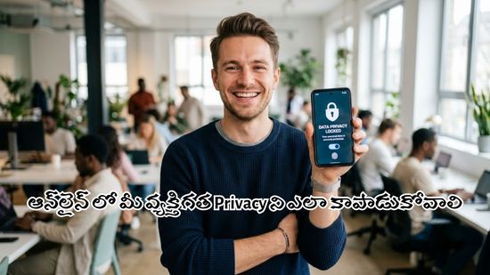 ఆన్లైన్ లో మీ వ్యక్తిగత Privacy ని ఎలా కాపాడుకోవాలి : పూర్తి గైడ్