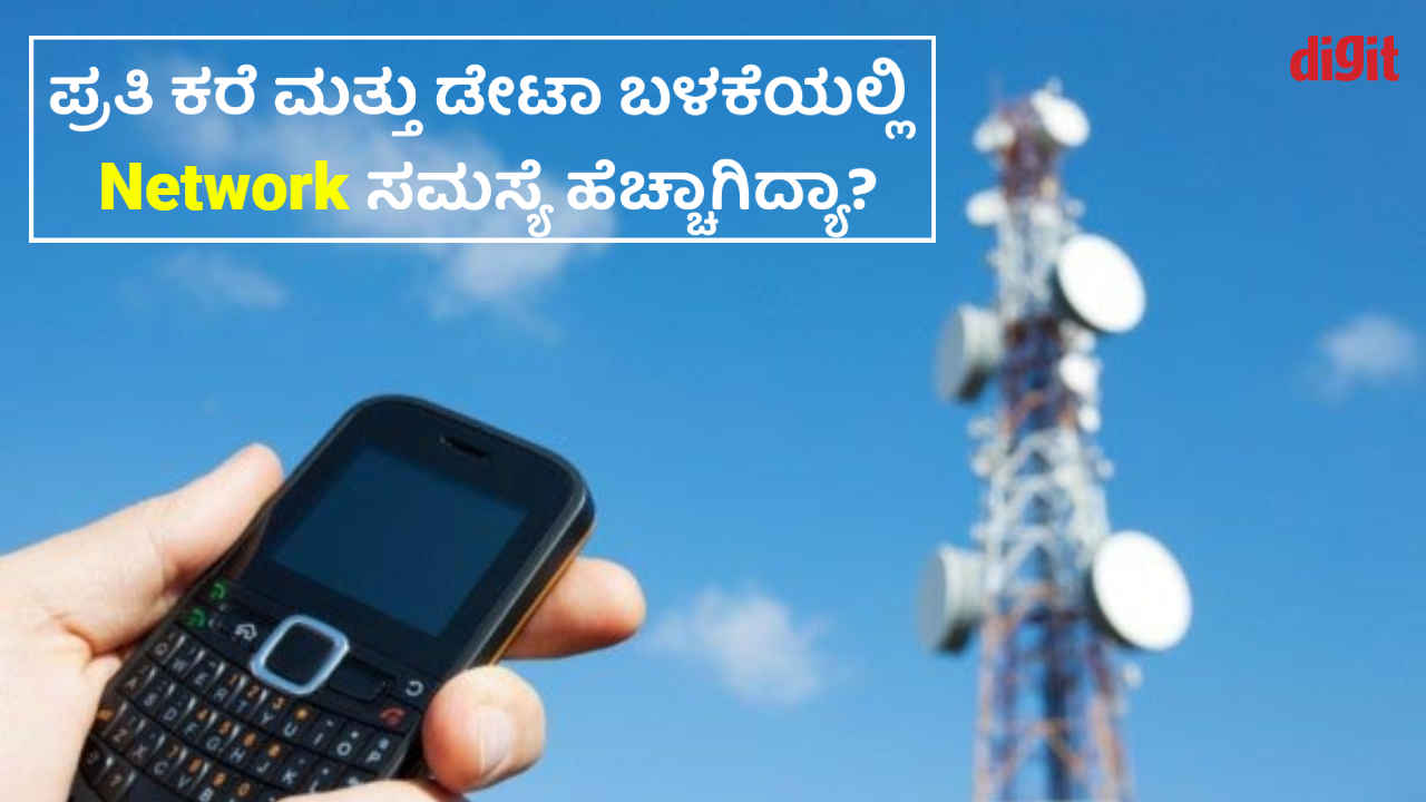 ಕರೆ ಮತ್ತು ಡೇಟಾ ಬಳಕೆಯಲ್ಲಿ Network Issue ಹೆಚ್ಚಾಗಿದ್ಯಾ? ನಿಮ್ಮ ನೆಟ್‌ವರ್ಕ್ ಸಮಸ್ಯೆಗೆ ಮುಕ್ತಿ ಇಲ್ಲಿದೆ ನೋಡಿ!