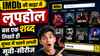 Netflix से JioHotstar तक सबके कंटेंट फ्री, IMDb की साइट में लूपहोल, बस एक शब्द लिखते ही मुफ्त में चलने लगती मूवी-सीरीज