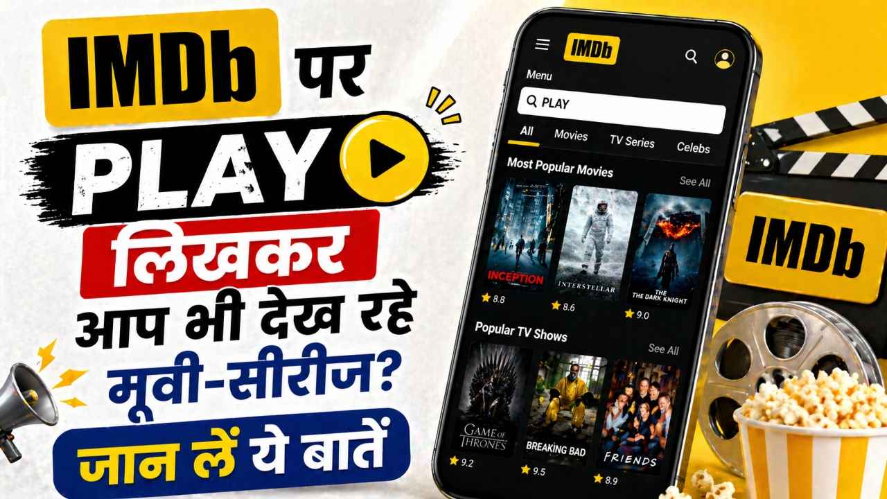 Netflix से JioHotstar तक सबके कंटेंट फ्री, IMDb पर PLAY लिखकर आप भी देख रहे मूवी-सीरीज? जान लें ये बातें