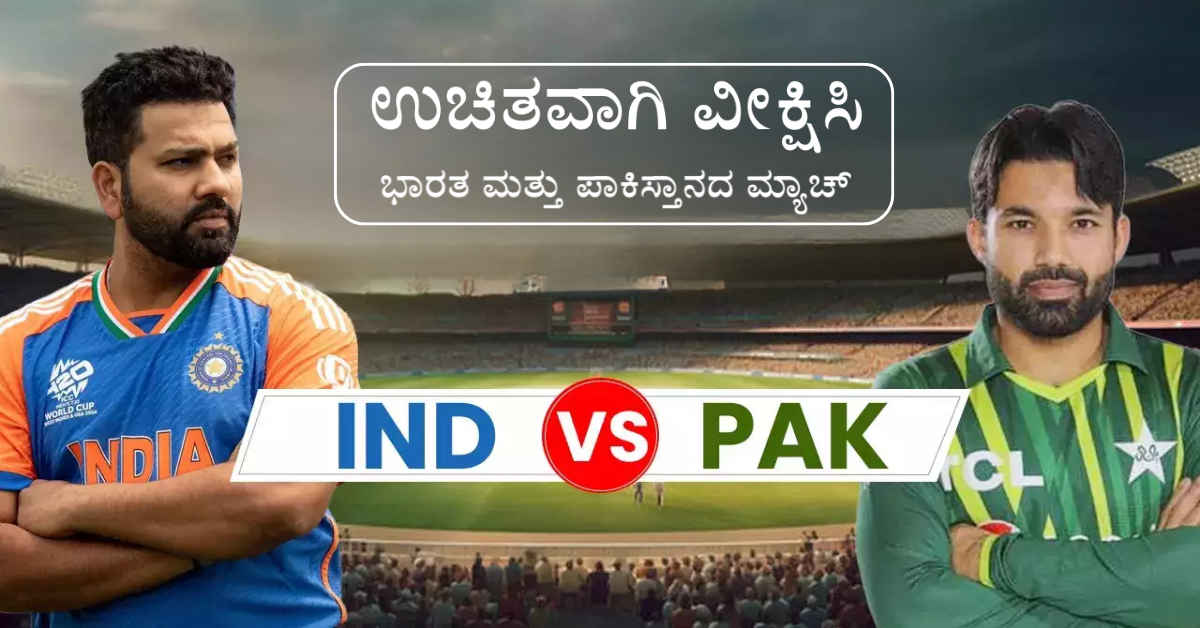 IND vs PAK Match Today: ಭಾರತ ಮತ್ತು ಪಾಕಿಸ್ತಾನದ ಮ್ಯಾಚ್ ಇಂದು ಮಧ್ಯಾಹ್ನ! ಎಲ್ಲಿ, ಯಾವಾಗ ಮತ್ತು ಹೇಗೆ ವೀಕ್ಷಿಸುವುದು!
