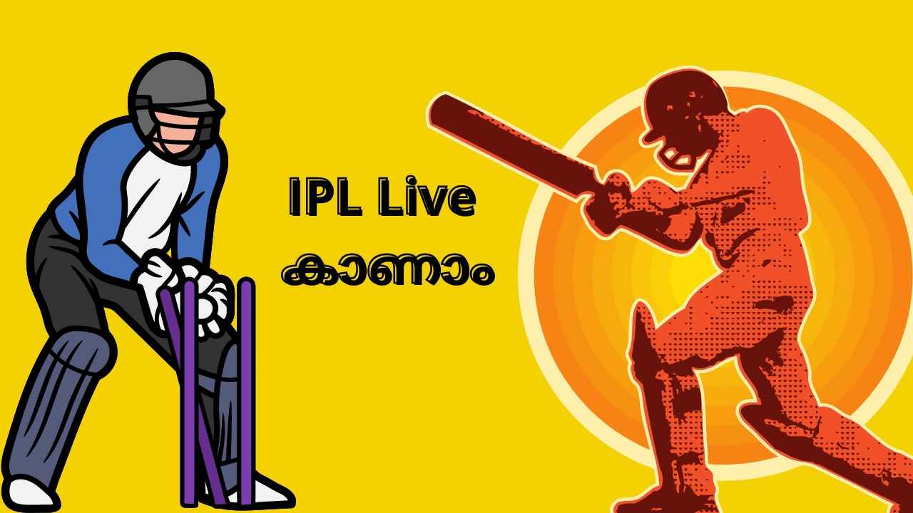 IPL 2024: ക്രിക്കറ്റ് മത്സരങ്ങൾ ലൈവായി നിങ്ങളുടെ മൊബൈലിൽ കാണാം, അതും Free ആയി!