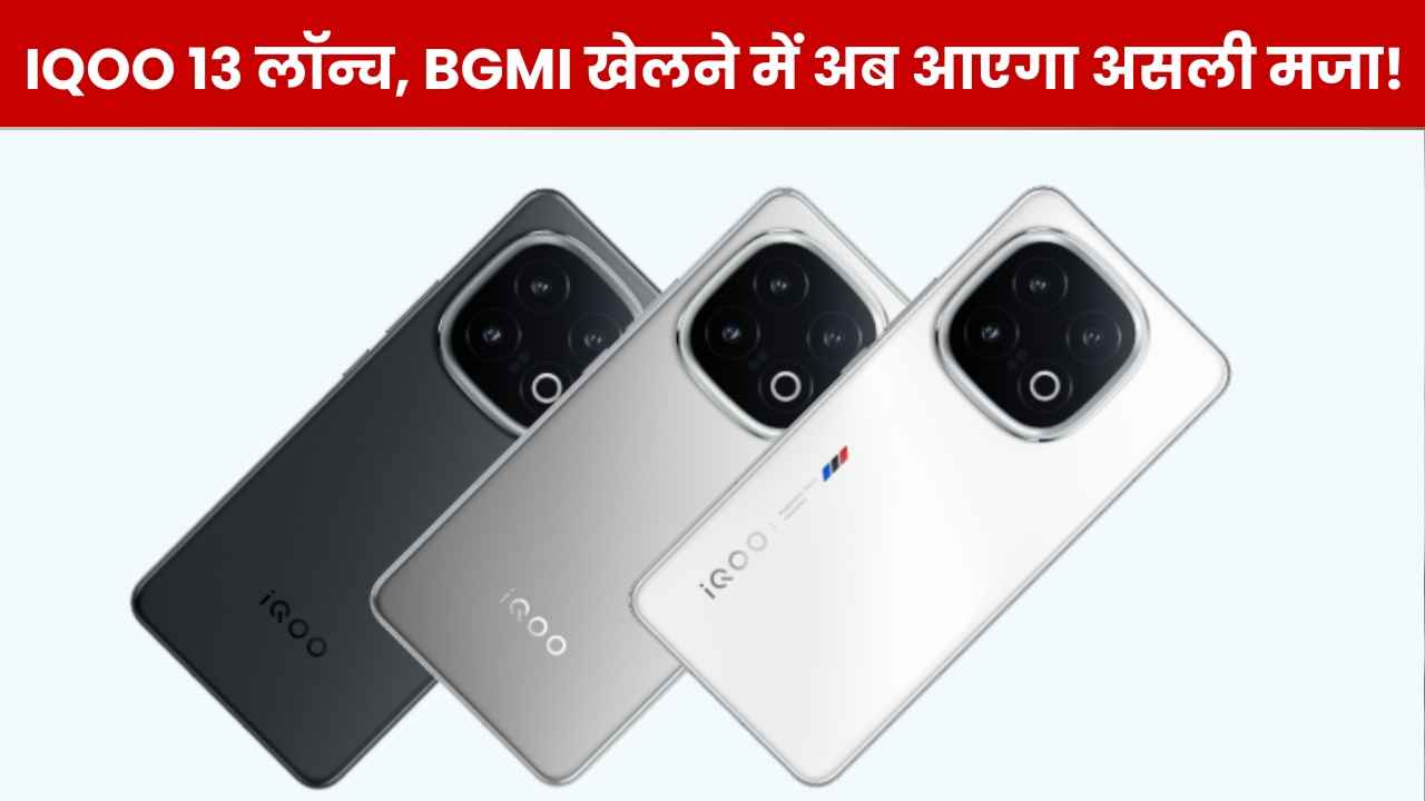 ‘बाहुबली फोन’ iQOO 13 भारत में लॉन्च, 6000mAh बैटरी और सबसे तेज प्रोसेसर, गेमर्स के लिए खास, जानें कीमत