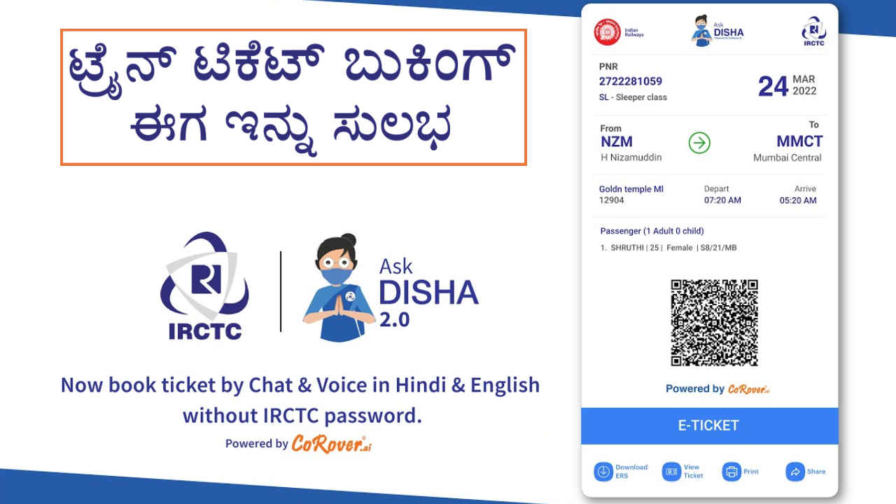 IRCTC AskDisha AI: ಒಮ್ಮೆ ಹೇಳಿದ ತಕ್ಷಣ Train Ticket Book ಆಗುತ್ತೆ! ಇದರ ಇನ್ನಷ್ಟು ವಿಶೇಷ ಫೀಚರ್‌ಗಳನ್ನು ತಿಳಿಯಿರಿ!